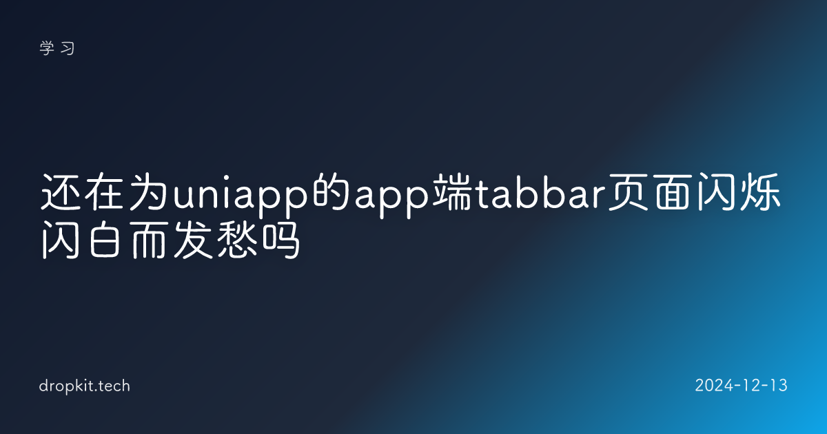 还在为uniapp的app端tabbar页面闪烁闪白而发愁吗
