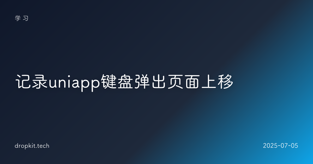 记录uniapp键盘弹出页面上移