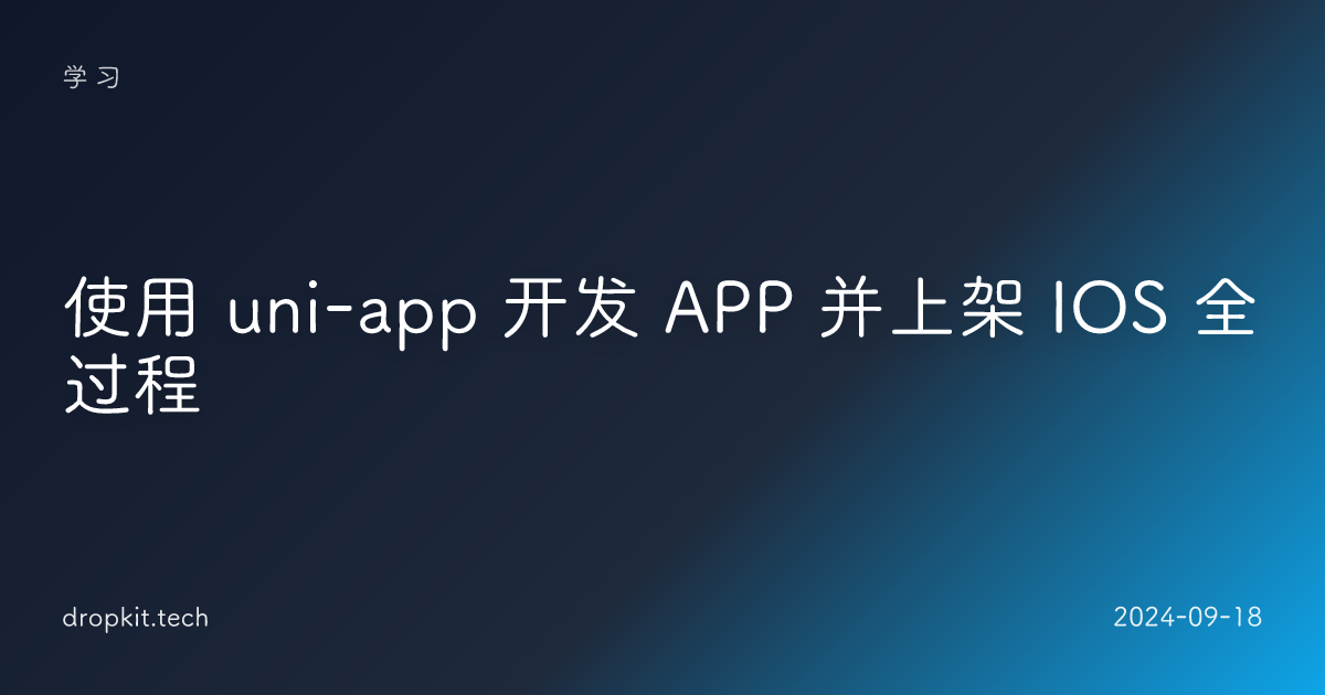 使用 uni-app 开发 APP 并上架 IOS 全过程