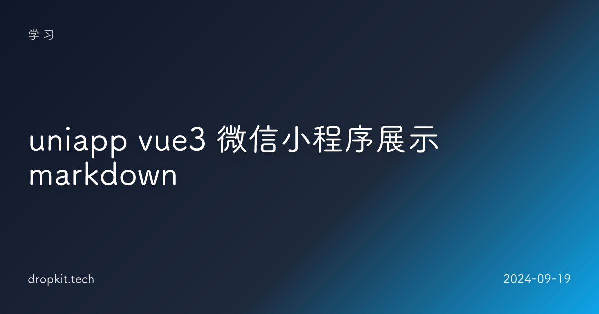 uniapp vue3 微信小程序展示markdown