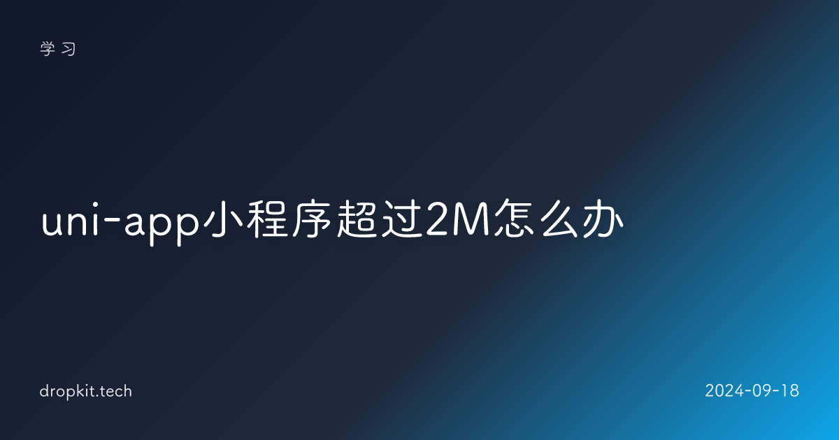 uni-app小程序超过2M怎么办