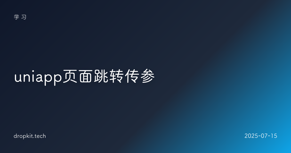 uniapp页面跳转传参