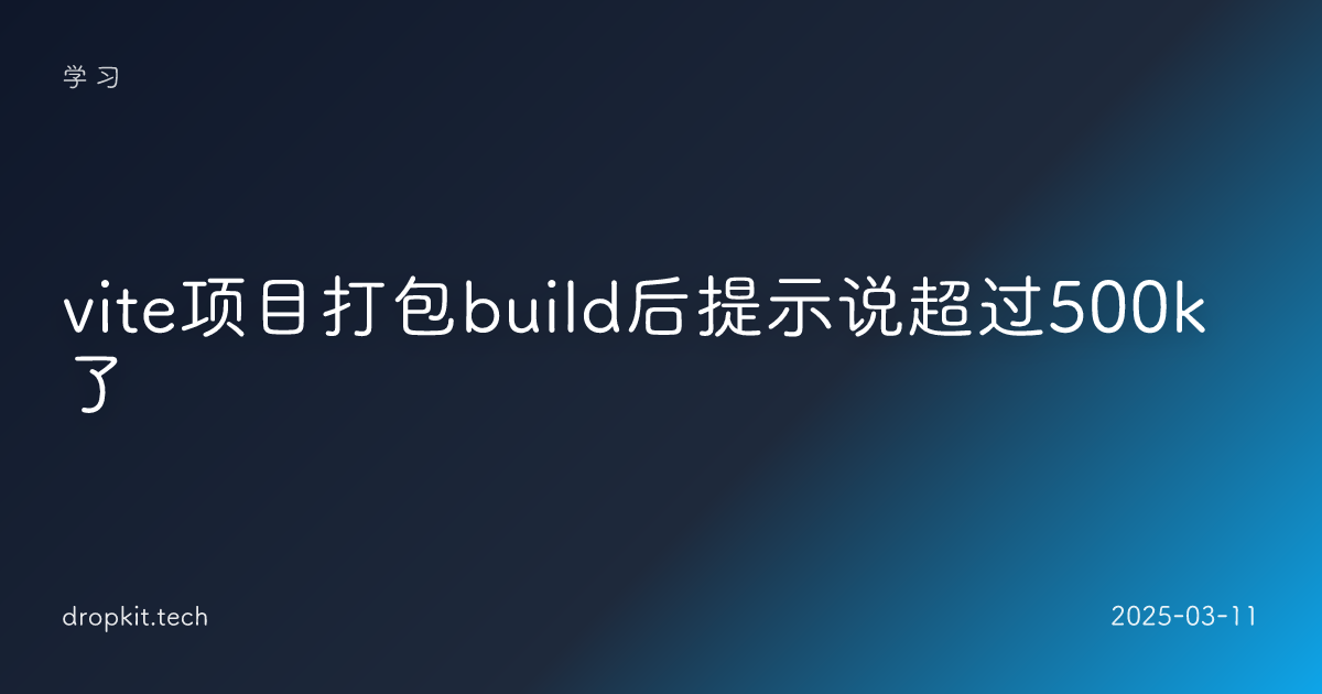 vite项目打包build后提示说超过500k了
