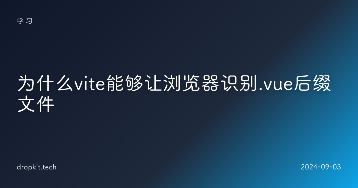 为什么vite能够让浏览器识别.vue后缀文件