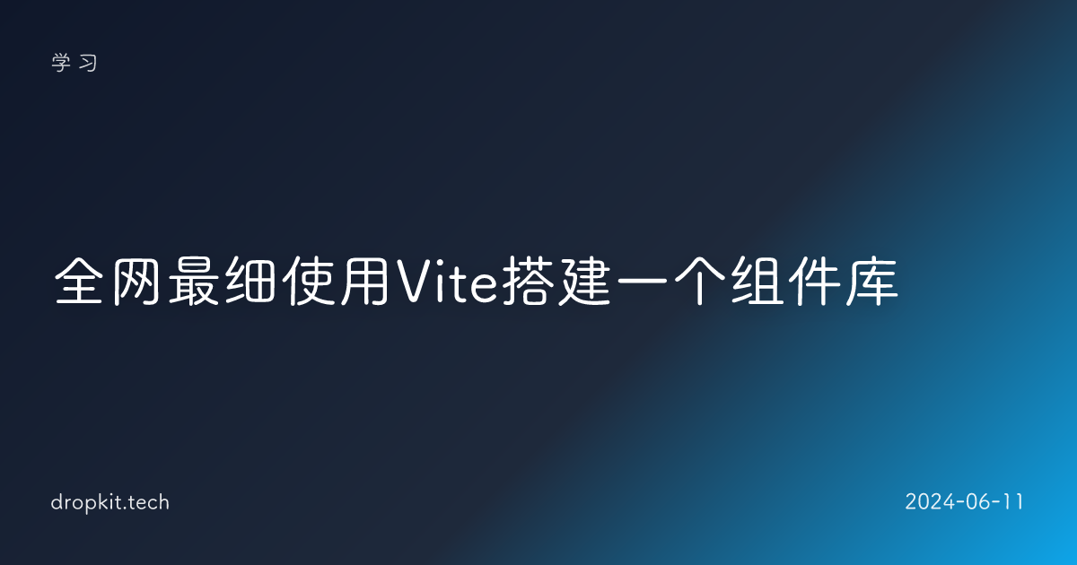 全网最细使用Vite搭建一个组件库 