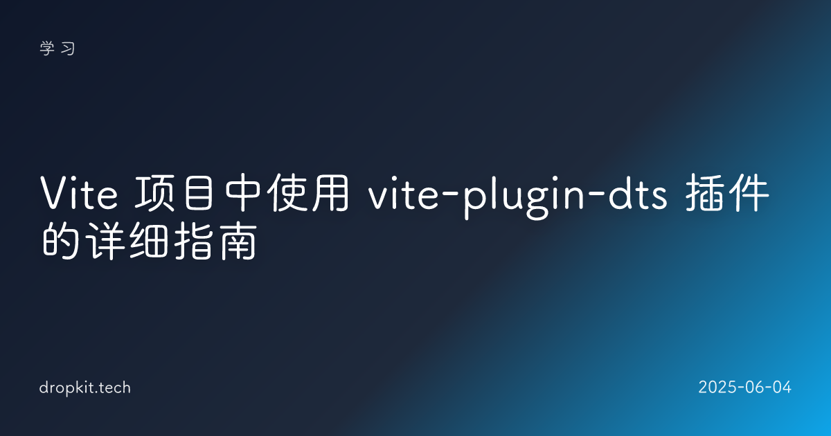 Vite 项目中使用 vite-plugin-dts 插件的详细指南