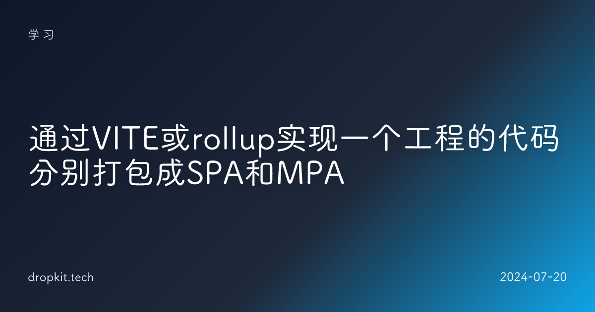 通过VITE或rollup实现一个工程的代码分别打包成SPA和MPA 