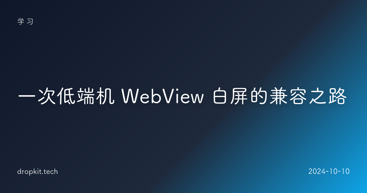 一次低端机 WebView 白屏的兼容之路