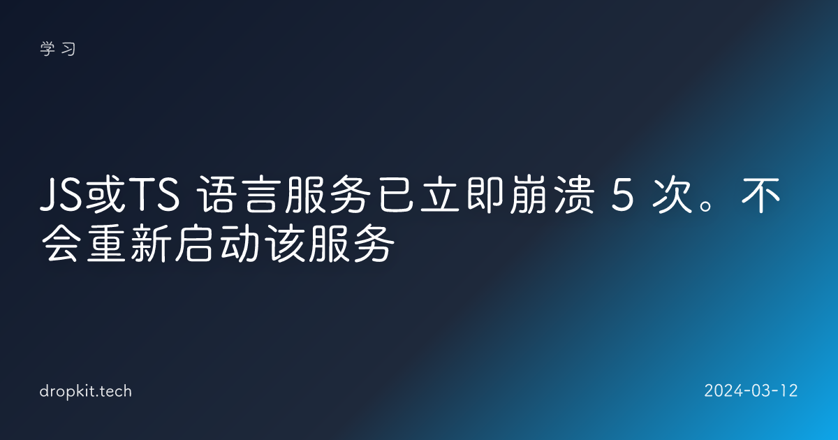 JS或TS 语言服务已立即崩溃 5 次。不会重新启动该服务