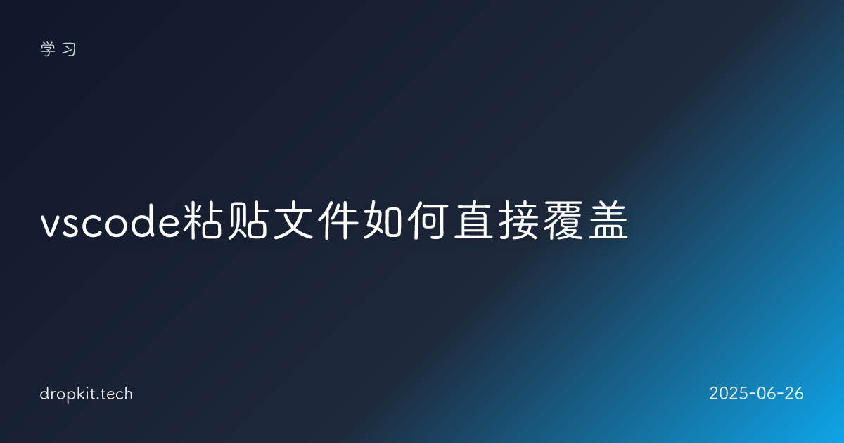 vscode粘贴文件如何直接覆盖