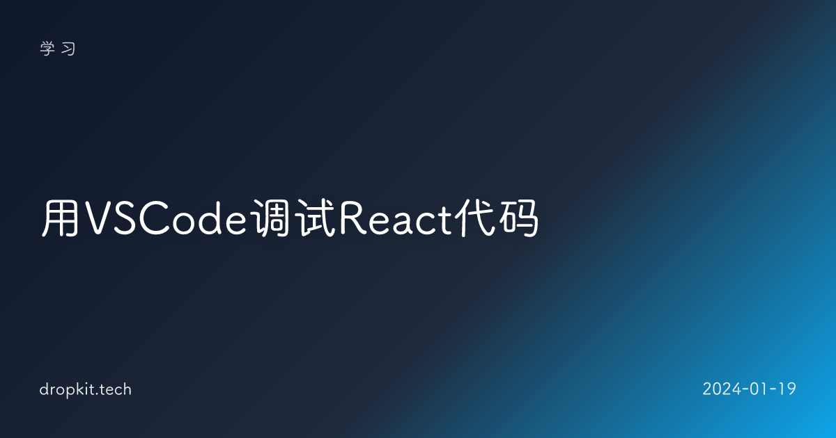 用VSCode调试React代码