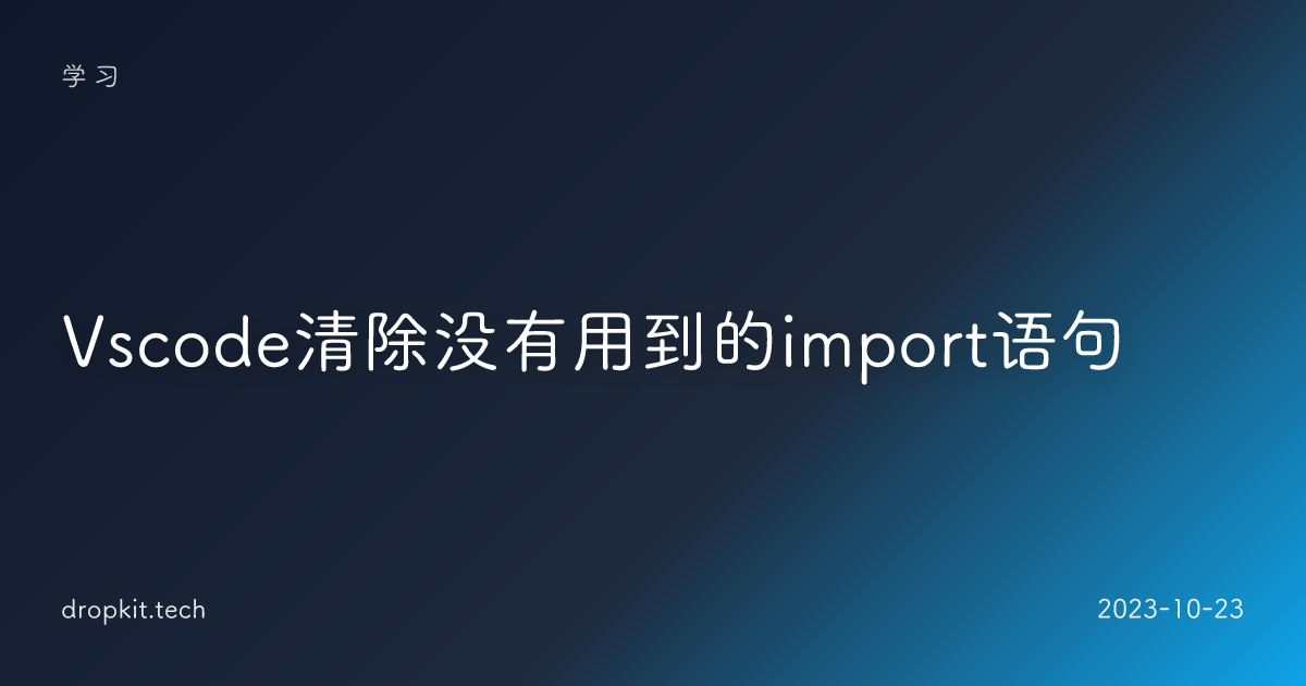 Vscode清除没有用到的import语句