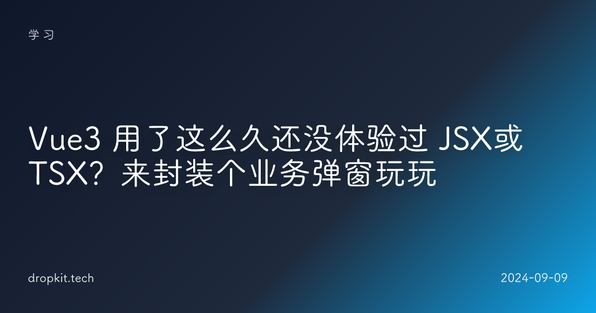 Vue3 用了这么久还没体验过 JSX或TSX？来封装个业务弹窗玩玩