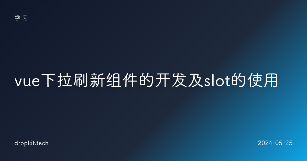 vue下拉刷新组件的开发及slot的使用