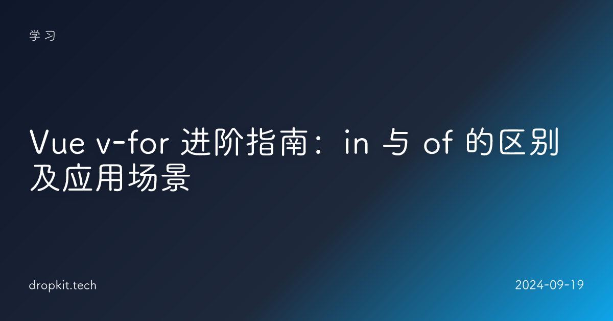 Vue v-for 进阶指南：in 与 of 的区别及应用场景