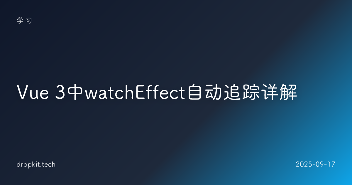 Vue 3中watchEffect自动追踪详解