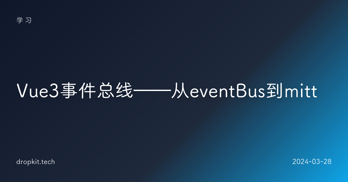 Vue3事件总线——从eventBus到mitt