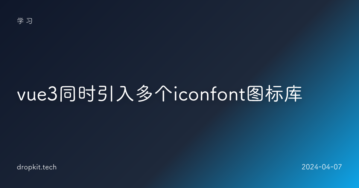 vue3同时引入多个iconfont图标库
