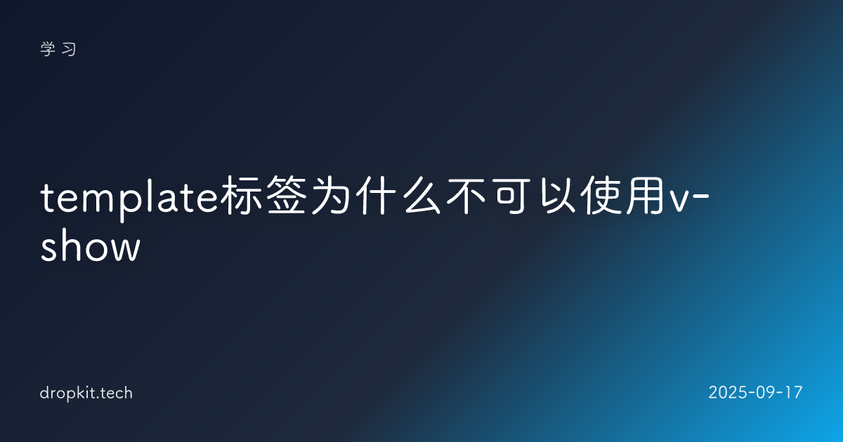 template标签为什么不可以使用v-show