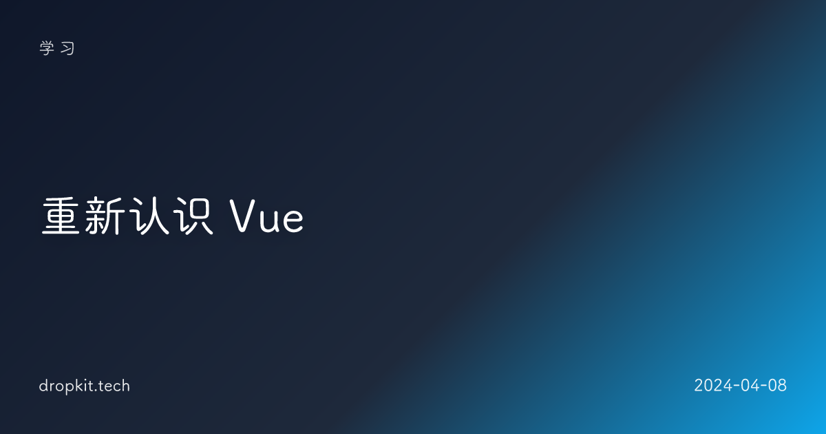 重新认识 Vue