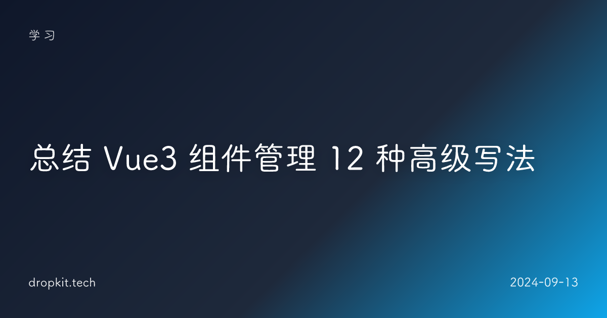 总结 Vue3 组件管理 12 种高级写法