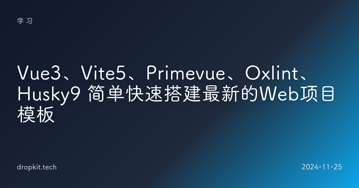 Vue3、Vite5、Primevue、Oxlint、Husky9 简单快速搭建最新的Web项目模板