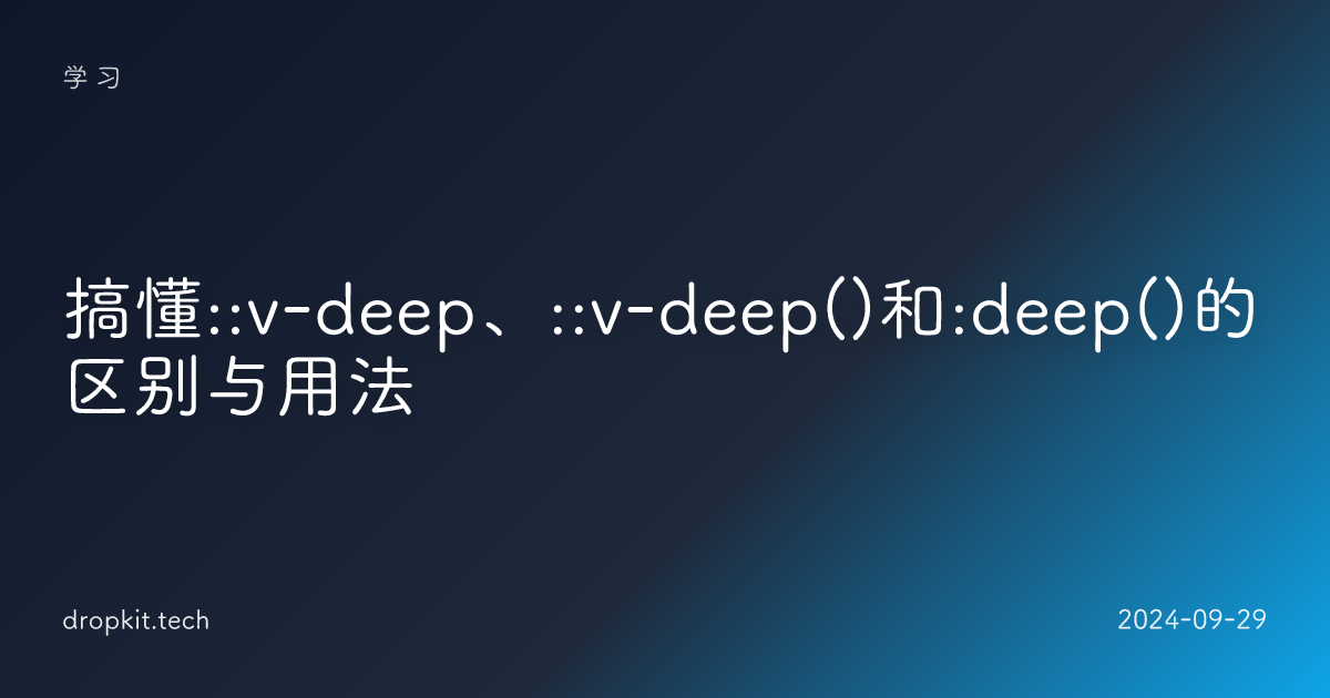 搞懂::v-deep、::v-deep()和:deep()的区别与用法