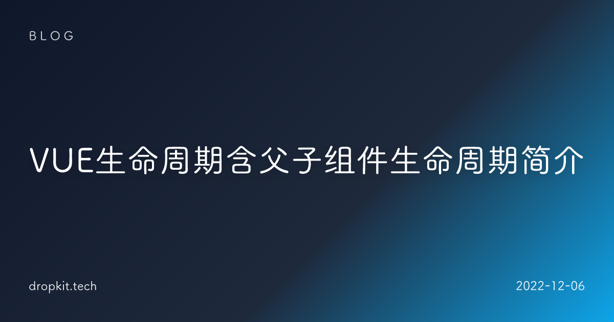VUE生命周期含父子组件生命周期简介