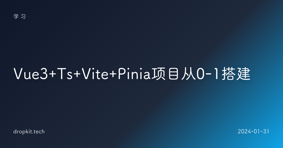 Vue3+Ts+Vite+Pinia项目从0-1搭建