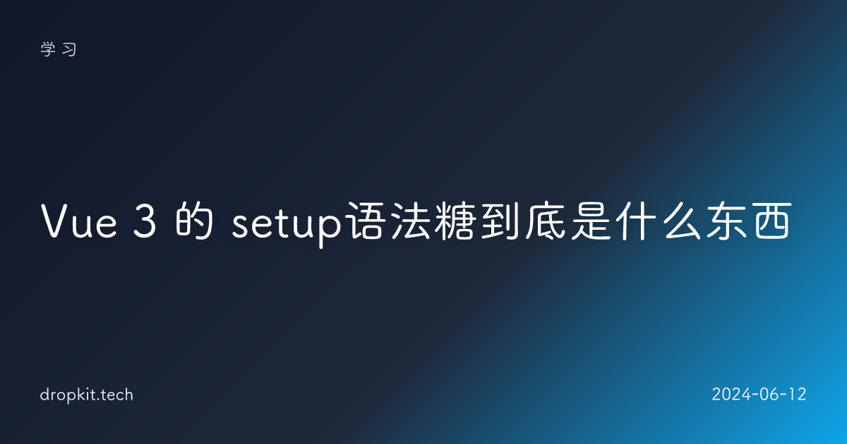 Vue 3 的 setup语法糖到底是什么东西
