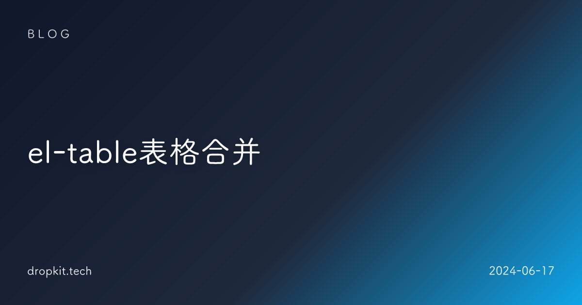 el-table表格合并