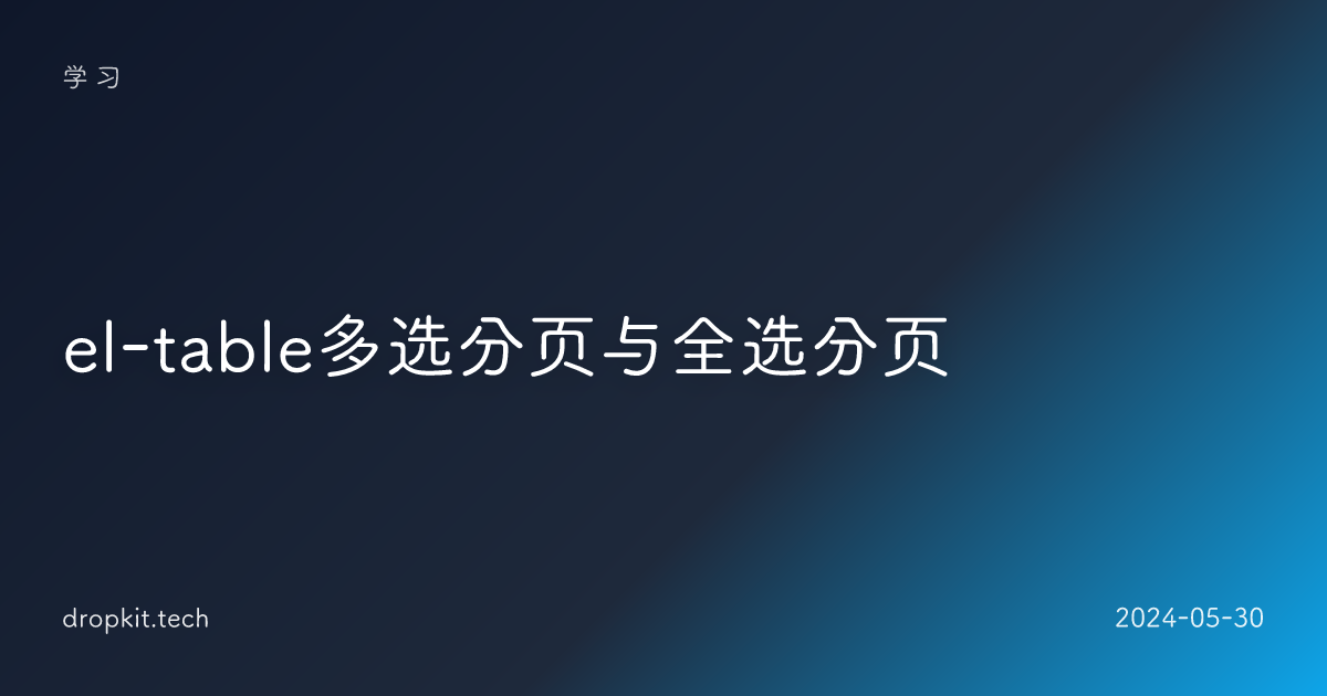 el-table多选分页与全选分页
