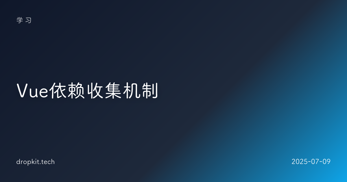 Vue依赖收集机制