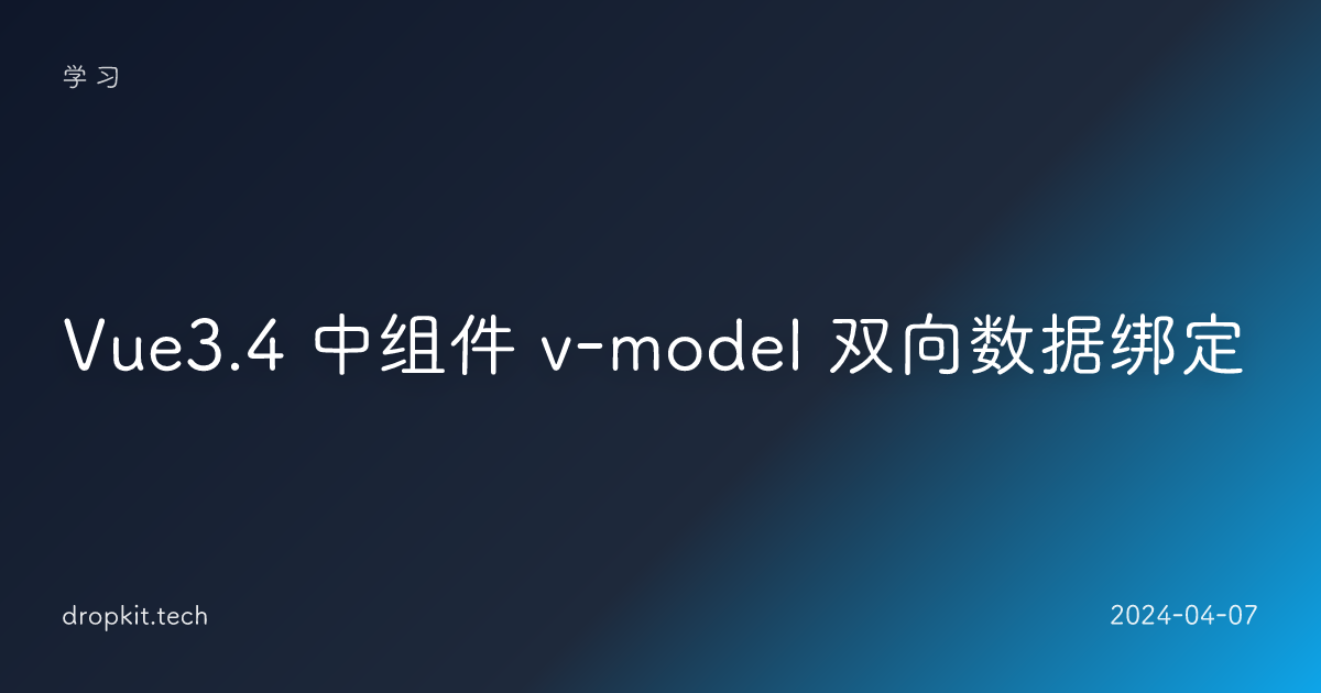 Vue3.4 中组件 v-model 双向数据绑定