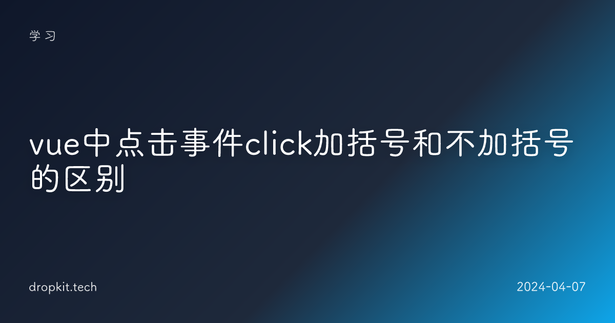 vue中点击事件click加括号和不加括号的区别