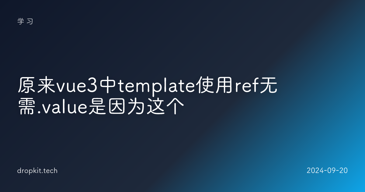 原来vue3中template使用ref无需.value是因为这个