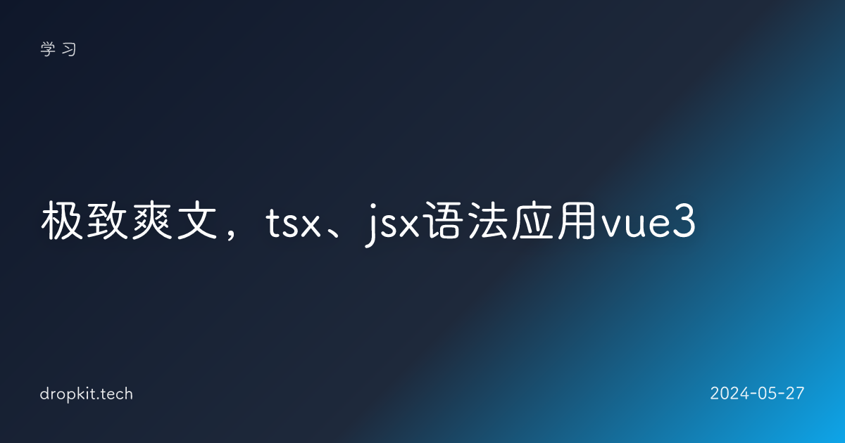 极致爽文，tsx、jsx语法应用vue3