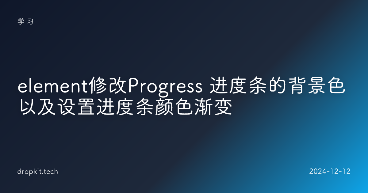 element修改Progress 进度条的背景色以及设置进度条颜色渐变