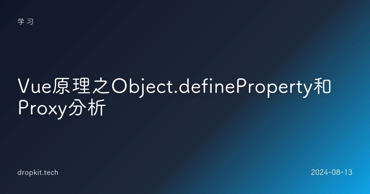 Vue原理之Object.defineProperty和Proxy分析