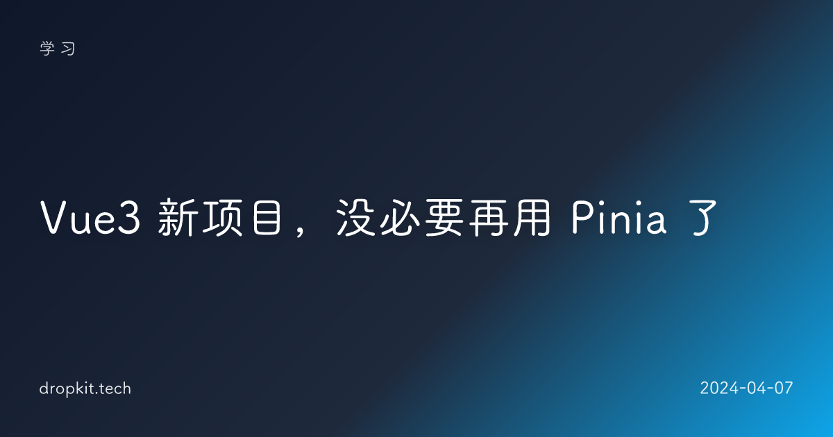 Vue3 新项目，没必要再用 Pinia 了