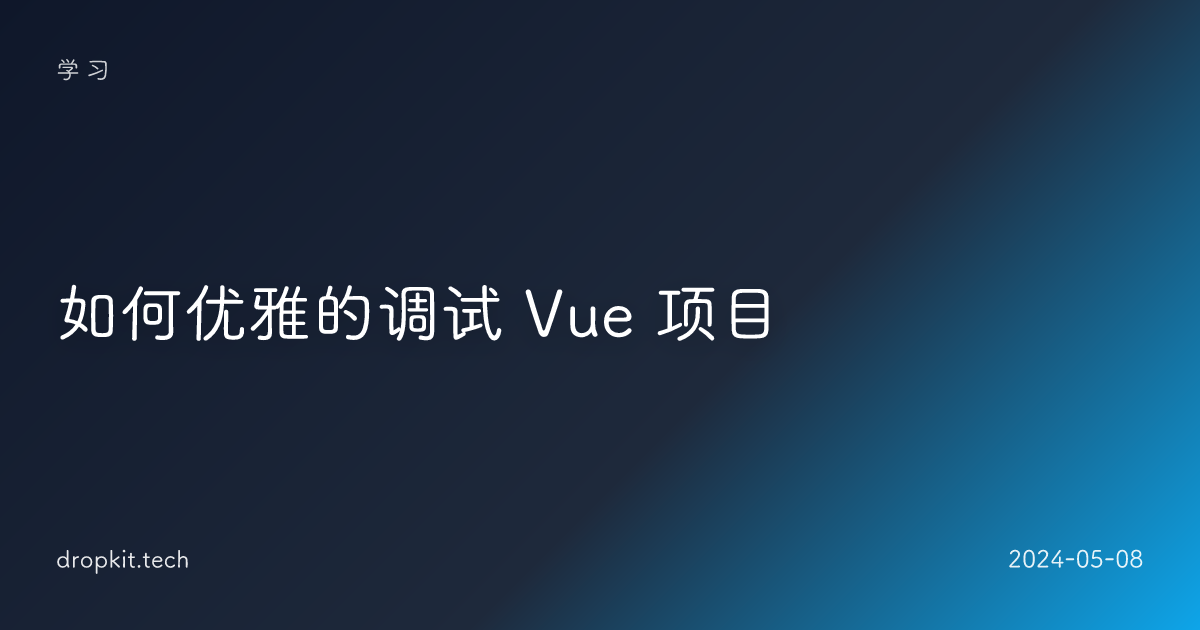 如何优雅的调试 Vue 项目