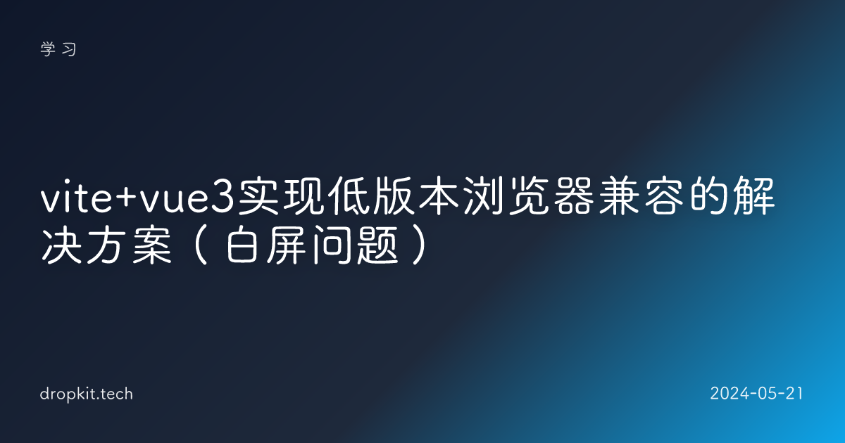vite+vue3实现低版本浏览器兼容的解决方案（白屏问题）