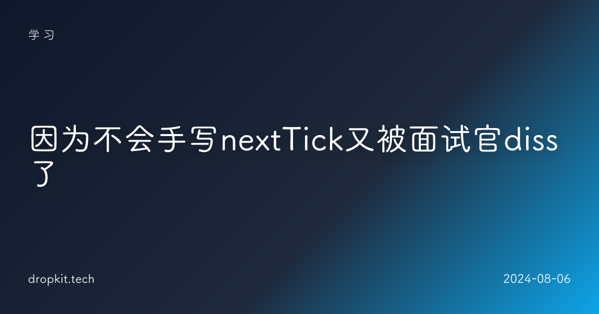 因为不会手写nextTick又被面试官diss了
