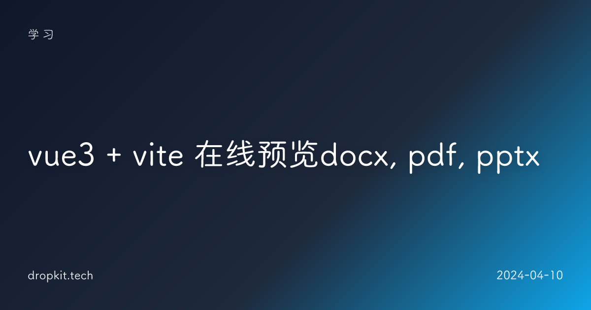 vue3 + vite 在线预览docx, pdf, pptx