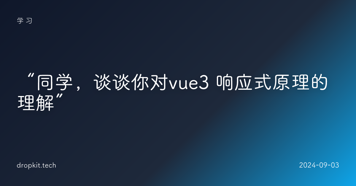 “同学，谈谈你对vue3 响应式原理的理解”