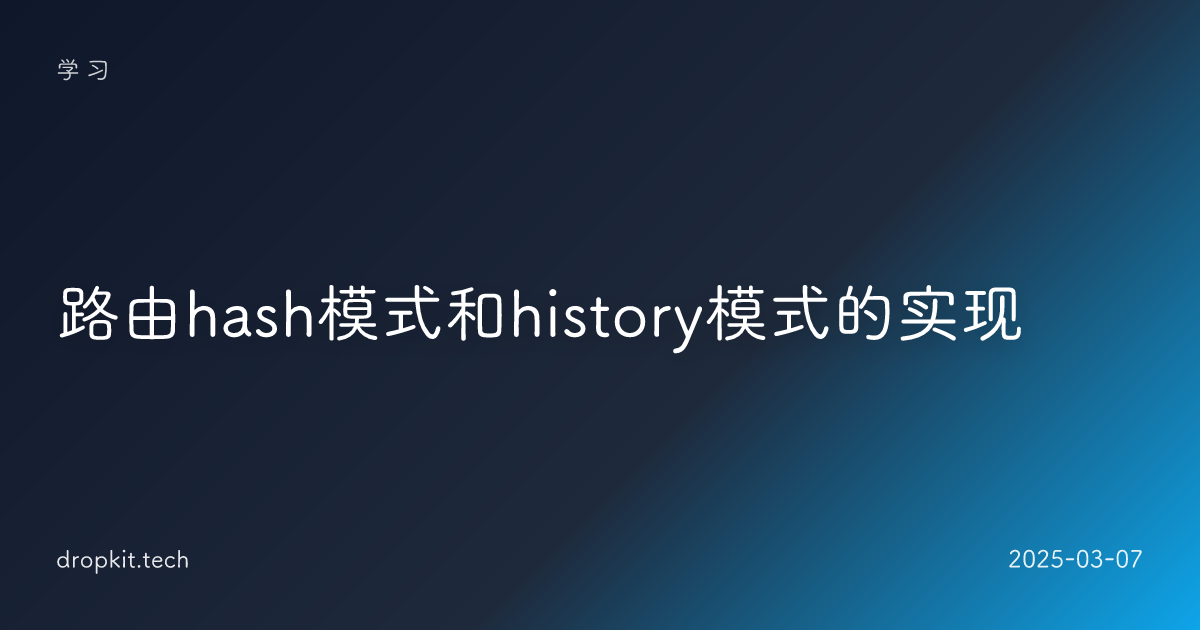 路由hash模式和history模式的实现