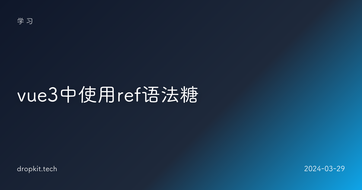 vue3中使用ref语法糖 