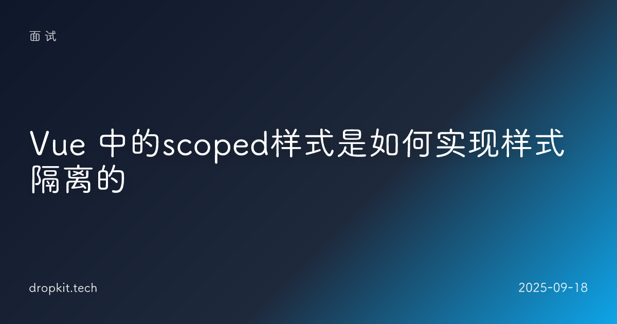 Vue 中的scoped样式是如何实现样式隔离的