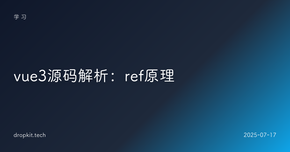vue3源码解析：ref原理
