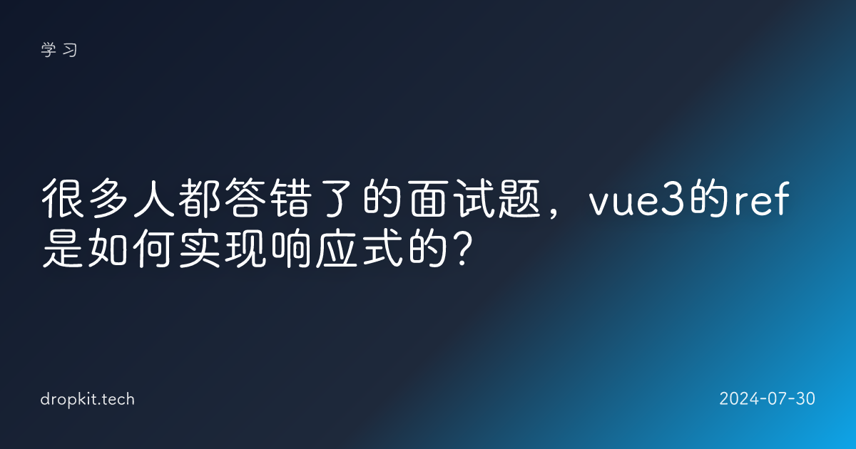 很多人都答错了的面试题，vue3的ref是如何实现响应式的？